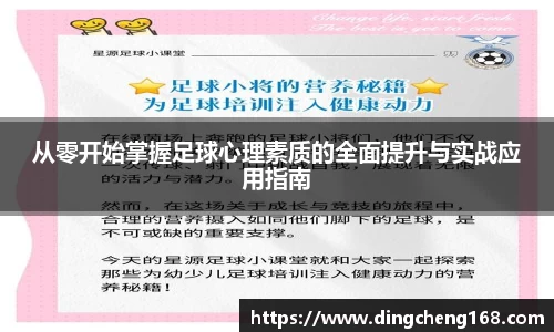 从零开始掌握足球心理素质的全面提升与实战应用指南
