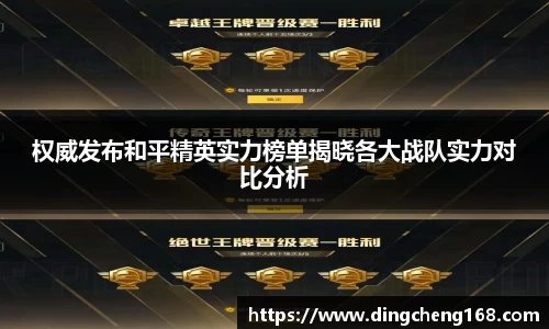 权威发布和平精英实力榜单揭晓各大战队实力对比分析