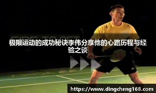 极限运动的成功秘诀李伟分享他的心路历程与经验之谈