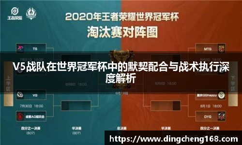 V5战队在世界冠军杯中的默契配合与战术执行深度解析