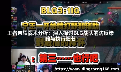 王者荣耀战术分析：深入探讨BLG战队的防反策略与执行细节