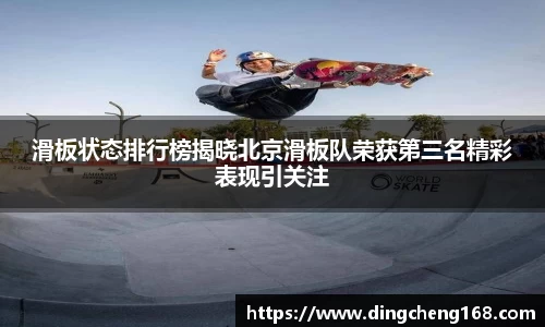 滑板状态排行榜揭晓北京滑板队荣获第三名精彩表现引关注