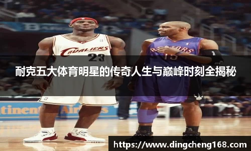 耐克五大体育明星的传奇人生与巅峰时刻全揭秘