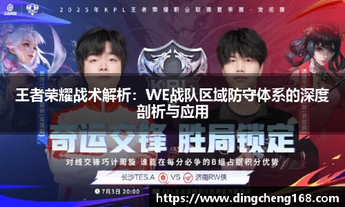 王者荣耀战术解析：WE战队区域防守体系的深度剖析与应用