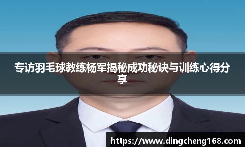 专访羽毛球教练杨军揭秘成功秘诀与训练心得分享