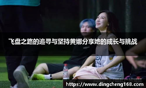 飞盘之路的追寻与坚持黄娜分享她的成长与挑战