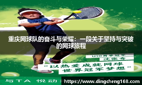 重庆网球队的奋斗与荣耀：一段关于坚持与突破的网球旅程