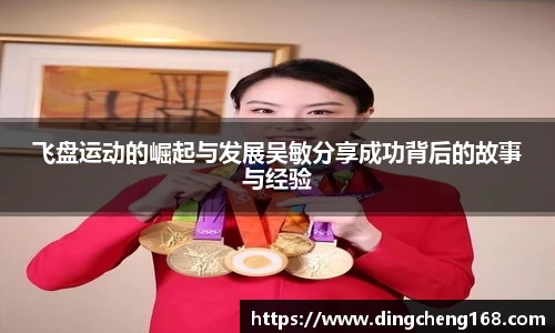 飞盘运动的崛起与发展吴敏分享成功背后的故事与经验