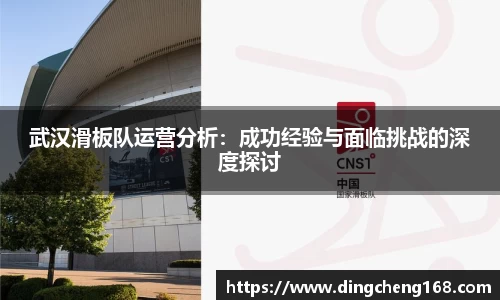 武汉滑板队运营分析：成功经验与面临挑战的深度探讨