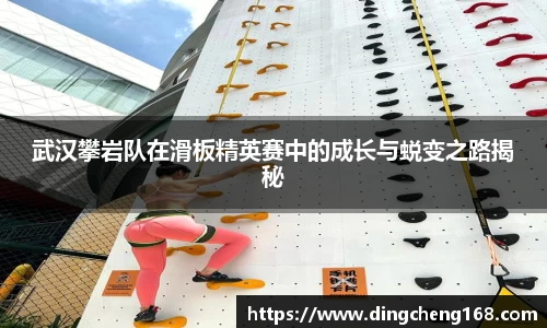 武汉攀岩队在滑板精英赛中的成长与蜕变之路揭秘