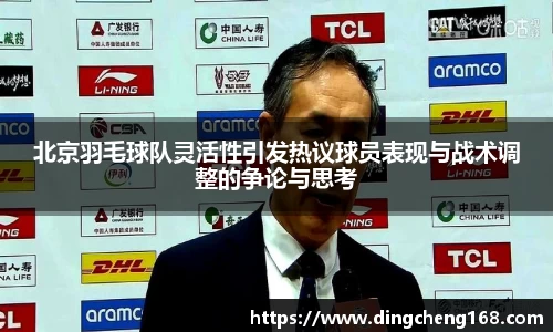 北京羽毛球队灵活性引发热议球员表现与战术调整的争论与思考