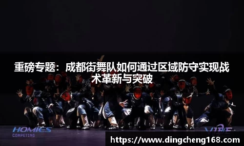 重磅专题：成都街舞队如何通过区域防守实现战术革新与突破