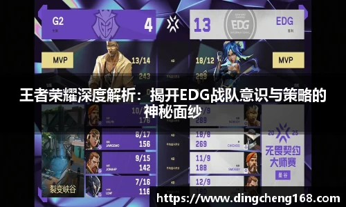 王者荣耀深度解析：揭开EDG战队意识与策略的神秘面纱