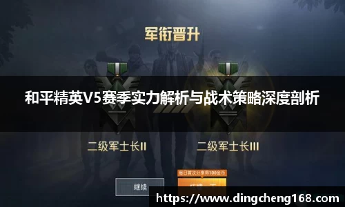 和平精英V5赛季实力解析与战术策略深度剖析