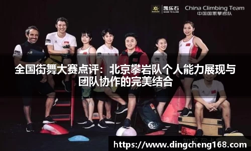 全国街舞大赛点评：北京攀岩队个人能力展现与团队协作的完美结合