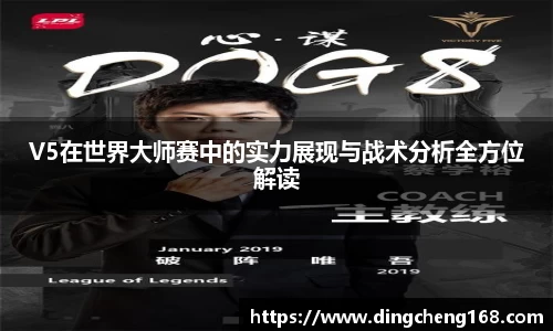 V5在世界大师赛中的实力展现与战术分析全方位解读