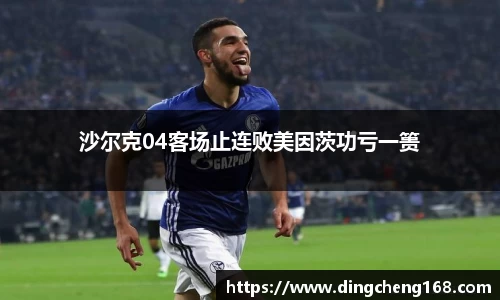 沙尔克04客场止连败美因茨功亏一篑