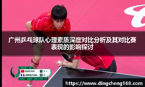 广州乒乓球队心理素质深度对比分析及其对比赛表现的影响探讨