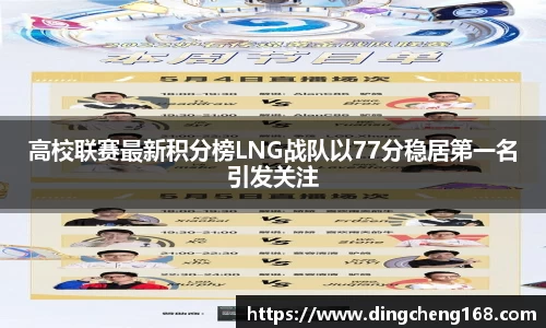 高校联赛最新积分榜LNG战队以77分稳居第一名引发关注