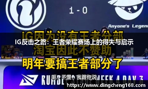 IG反击之路：王者荣耀赛场上的得失与启示