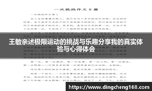王敏亲述极限运动的挑战与乐趣分享我的真实体验与心得体会