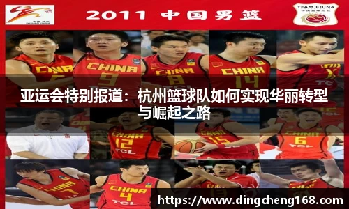 亚运会特别报道：杭州篮球队如何实现华丽转型与崛起之路