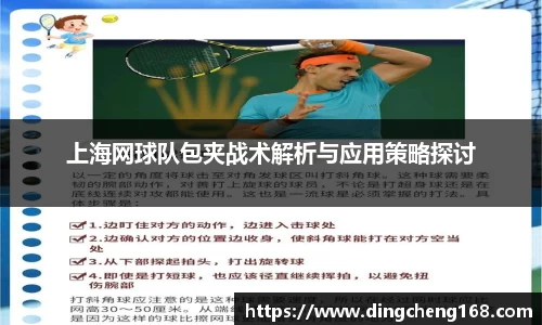 上海网球队包夹战术解析与应用策略探讨