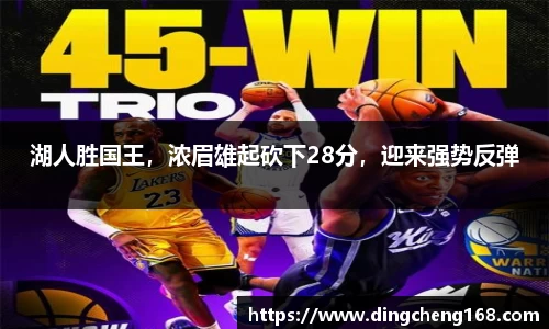 湖人胜国王，浓眉雄起砍下28分，迎来强势反弹