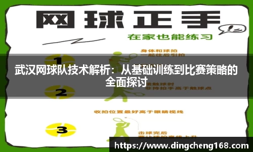 武汉网球队技术解析：从基础训练到比赛策略的全面探讨
