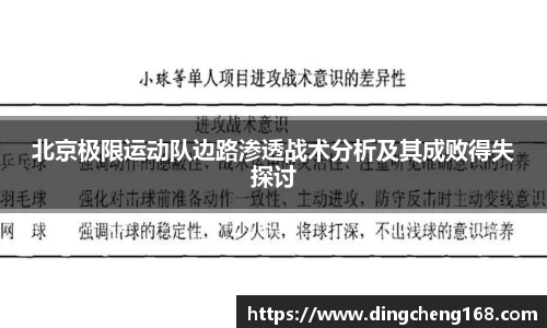 北京极限运动队边路渗透战术分析及其成败得失探讨