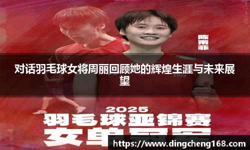 对话羽毛球女将周丽回顾她的辉煌生涯与未来展望