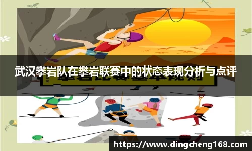 武汉攀岩队在攀岩联赛中的状态表现分析与点评