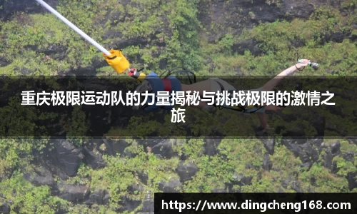 重庆极限运动队的力量揭秘与挑战极限的激情之旅