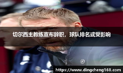 切尔西主教练宣布辞职，球队排名或受影响
