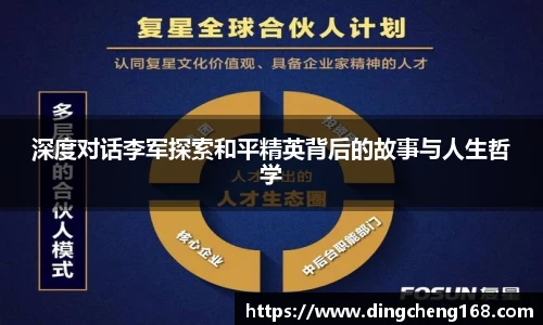 深度对话李军探索和平精英背后的故事与人生哲学
