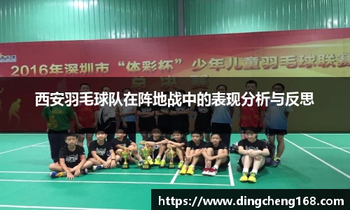 西安羽毛球队在阵地战中的表现分析与反思