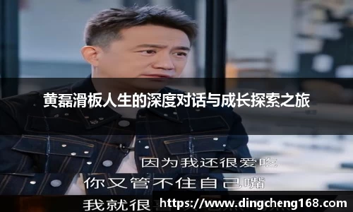 黄磊滑板人生的深度对话与成长探索之旅