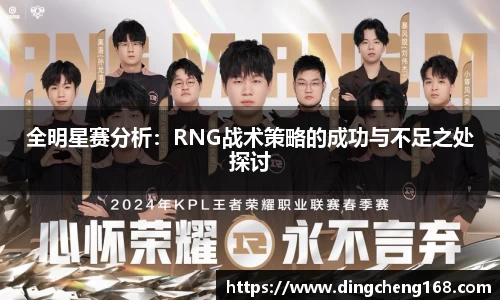 全明星赛分析：RNG战术策略的成功与不足之处探讨