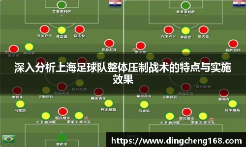 深入分析上海足球队整体压制战术的特点与实施效果