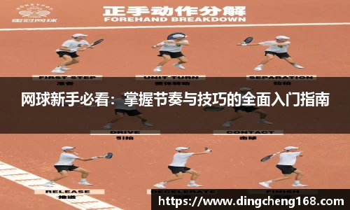 网球新手必看：掌握节奏与技巧的全面入门指南