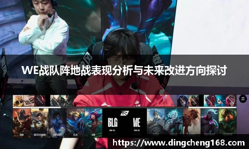 WE战队阵地战表现分析与未来改进方向探讨