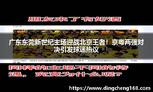 广东东莞新世纪主场迎战北京王者！京粤两强对决引发球迷热议